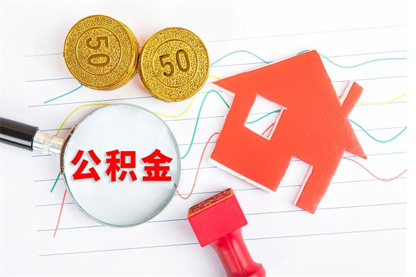 惠州离职成都公积金提取流程（惠州离职成都公积金怎么提取出来）